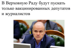 В Верховную Раду будут пускать только вакцинированных депутатов и журналистов