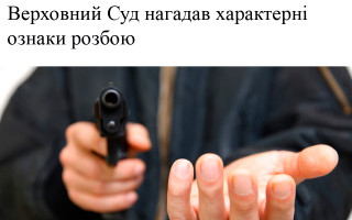 Верховний Суд нагадав характерні ознаки розбою