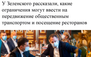 У Зеленского рассказали, какие ограничения могут ввести на передвижение общественным транспортом и посещение ресторанов