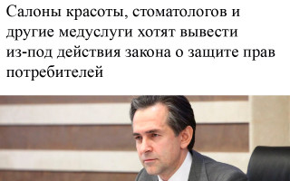 Салоны красоты, стоматологов и другие медуслуги хотят вывести из-под действия закона о защите прав потребителей