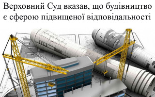 Верховний Суд вказав, що будівництво є сферою підвищеної відповідальності