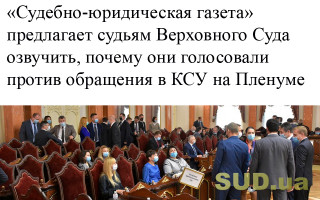 «Судебно-юридическая газета» предлагает судьям Верховного Суда озвучить, почему они голосовали против обращения в КСУ на Пленуме