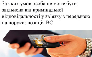 За яких умов особа не може бути звільнена від кримінальної відповідальності у зв’язку з передачею на поруки: позиція ВС