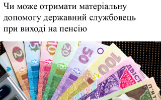 Чи може отримати матеріальну допомогу державний службовець при виході на пенсію