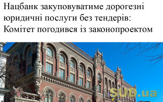 Нацбанк закуповуватиме дорогезні юридичні послуги без тендерів: Комітет погодився із законопроектом