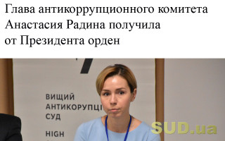Глава антикоррупционного комитета Анастасия Радина получила от Президента орден