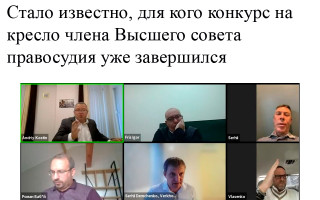 Стало известно, для кого конкурс на кресло члена Высшего совета правосудия уже завершился