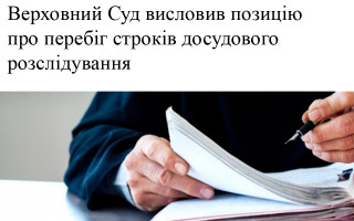 Верховний Суд висловив позицію про перебіг строків досудового розслідування