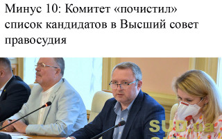 Минус 10: Комитет «почистил» список кандидатов в Высший совет правосудия