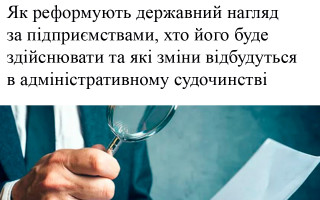 Як реформують державний нагляд за підприємствами, хто його буде здійснювати та які зміни відбудуться в адміністративному судочинстві
