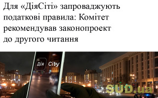 Для «ДіяСіті» запроваджують податкові правила:  Комітет рекомендував законопроект  до другого читання