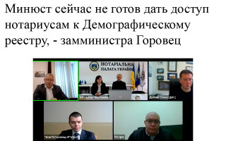 Минюст сейчас не готов дать доступ нотариусам к Демографическому реестру, - замминистра Горовец
