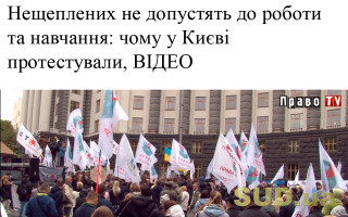 Нещеплених не допустять до роботи та навчання: чому у Києві протестували, ВІДЕО