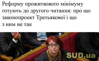 Реформу прожиткового мінімуму готують до другого читання: про що законопроект Третьякової і що з ним не так