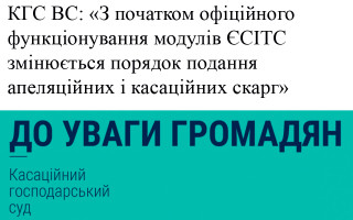 КГС ВС: «З початком офіційного функціонування модулів ЄСІТС змінюється порядок подання апеляційних і касаційних скарг»
