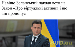 Навіщо Зеленський наклав вето на Закон «Про віртуальні активи» і що він пропонує