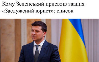 Кому Зеленський присвоїв звання «Заслужений юрист»: список