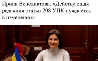 Ирина Венедиктова: «Действующая редакция статьи 208 УПК нуждается в изменении»