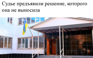 Судье предъявили решение, которого она не выносила