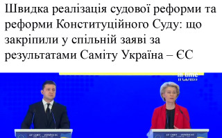 Швидка реалізація судової реформи та реформи Конституційного Суду: що закріпили у спільній заяві за результатами Саміту Україна – ЄС