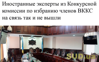 Иностранные эксперты из Конкурсной комиссии по избранию членов ВККС на связь так и не вышли