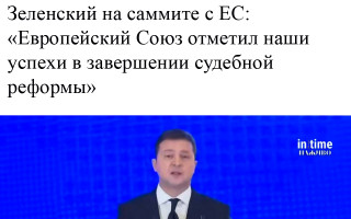 Зеленский на саммите с ЕС: «Европейский Союз отметил наши успехи в завершении судебной реформы»