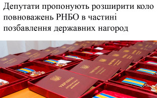 Депутати пропонують розширити коло повноважень РНБО в частині позбавлення державних нагород