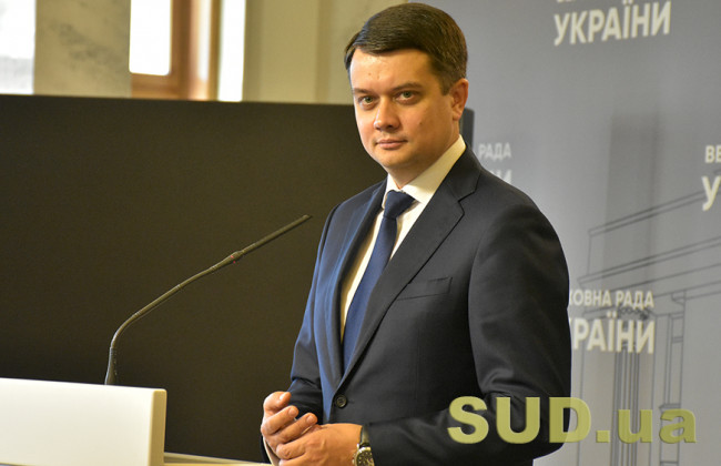 Разумков уверен, что его отставка прошла с нарушениями регламента