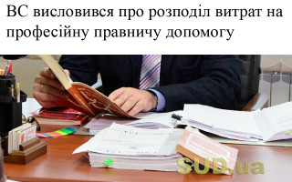 ВС висловився про розподіл витрат на професійну правничу допомогу