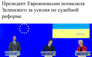 Президент Еврокомиссии похвалила Зеленского за усилия по судебной реформе