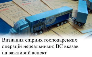 Визнання спірних господарських операцій нереальними: ВС вказав на важливий аспект