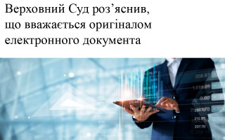 Верховний Суд роз’яснив, що вважається оригіналом електронного документа
