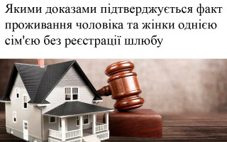 Якими доказами підтверджується факт проживання чоловіка та жінки однією сім'єю без реєстрації шлюбу