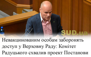 Невакцинованим особам заборонять доступ у Верховну Раду: Комітет Радуцького схвалив проект Постанови