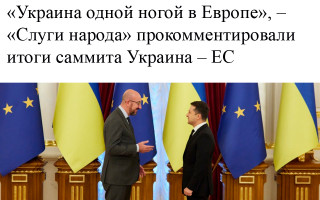 «Украина одной ногой в Европе», – «Слуги народа» прокомментировали итоги саммита Украина – ЕС