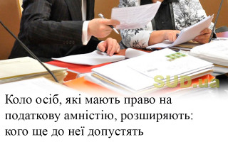 Коло осіб, які мають право на податкову амністію, розширяють: кого ще до неї допустять