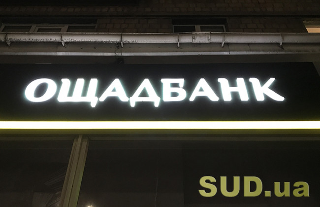 Ощадбанк продовжив термін дії карток для переселенців