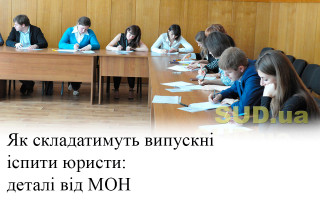 Як складатимуть випускні іспити юристи: деталі від МОН