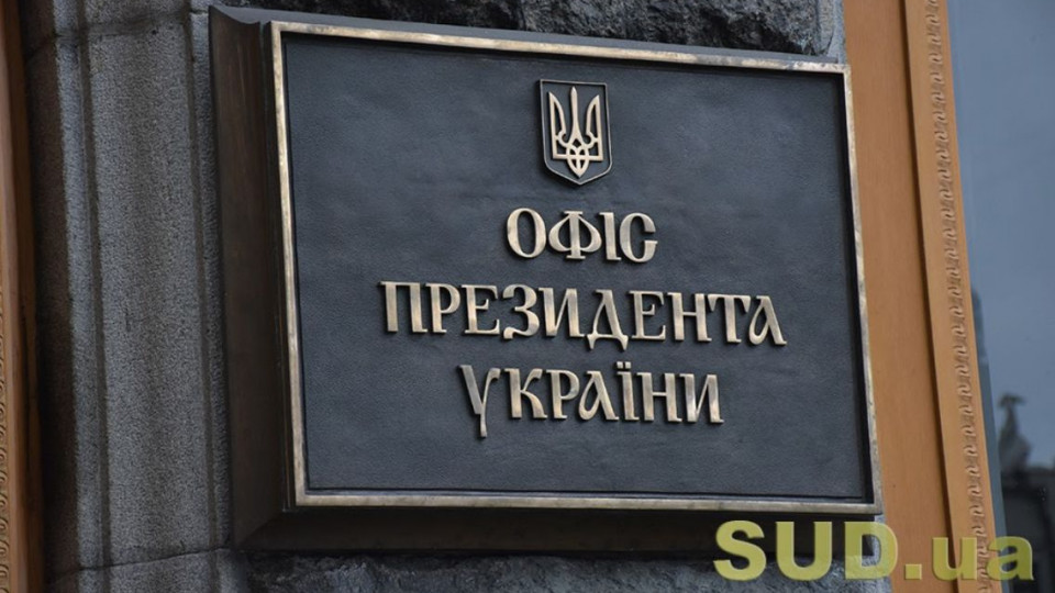 Офис Президента: «Судебная реформа в Украине будет продолжаться»