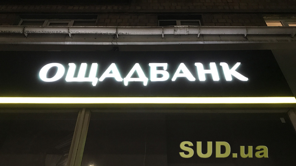Ощадбанк продовжив термін дії карток для переселенців