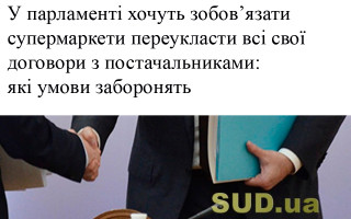 У парламенті хочуть зобов’язати супермаркети переукласти всі свої договори з постачальниками: які умови заборонять