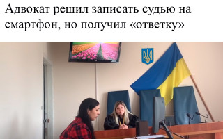 Адвокат решил записать судью на смартфон, но получил «ответку»
