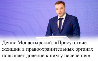 Денис Монастырский: «Присутствие женщин в правоохранительных органах повышает доверие к ним у населения»