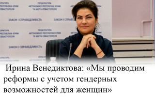Ирина Венедиктова: «Мы проводим реформы с учетом гендерных возможностей для женщин»