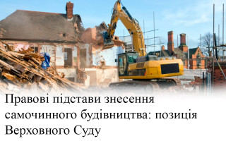 Правові підстави знесення самочинного будівництва: позиція Верховного Суду