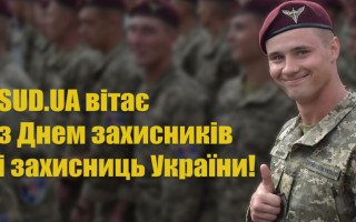 Вітаємо з Днем захисників і захисниць України!