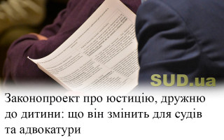 Законопроект про юстицію, дружню до дитини: що він змінить для судів та адвокатури