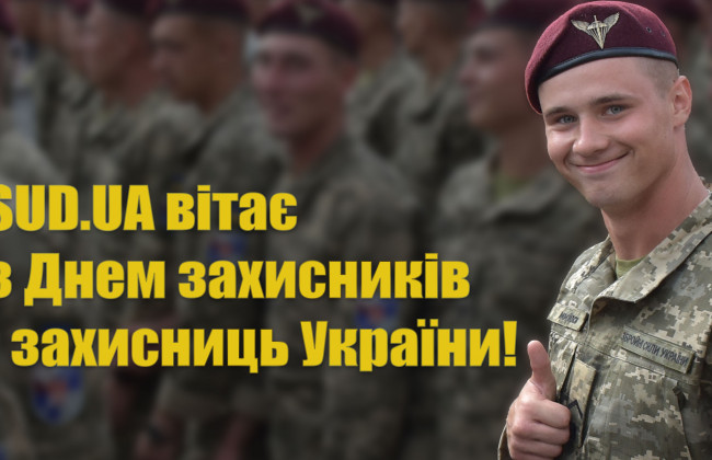 Вітаємо з Днем захисників і захисниць України!