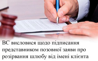 ВС висловися щодо підписання представником позовної заяви про розірвання шлюбу від імені клієнта