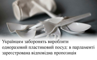 Українцям заборонять виробляти одноразовий пластиковий посуд: в парламенті зареєстрована відповідна пропозиція